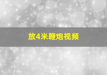 放4米鞭炮视频