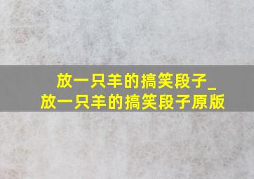 放一只羊的搞笑段子_放一只羊的搞笑段子原版