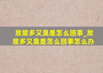 放屁多又臭是怎么回事_放屁多又臭是怎么回事怎么办