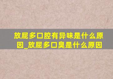 放屁多口腔有异味是什么原因_放屁多口臭是什么原因