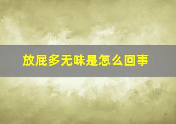 放屁多无味是怎么回事