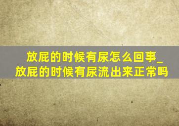 放屁的时候有尿怎么回事_放屁的时候有尿流出来正常吗