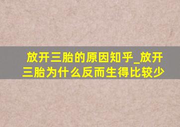 放开三胎的原因知乎_放开三胎为什么反而生得比较少