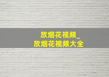 放烟花视频_放烟花视频大全