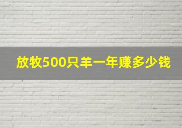 放牧500只羊一年赚多少钱