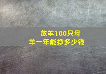 放羊100只母羊一年能挣多少钱