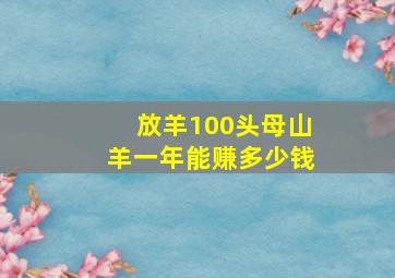 放羊100头母山羊一年能赚多少钱