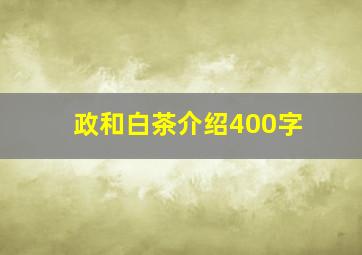 政和白茶介绍400字