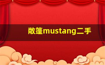 敞篷mustang二手