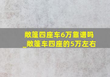 敞篷四座车6万靠谱吗_敞篷车四座的5万左右