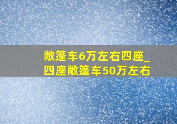 敞篷车6万左右四座_四座敞篷车50万左右