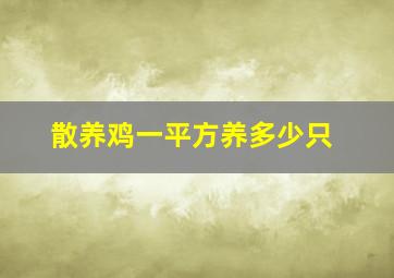 散养鸡一平方养多少只