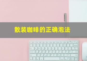 散装咖啡的正确泡法