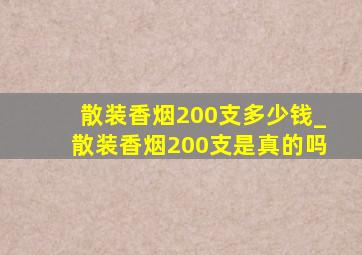 散装香烟200支多少钱_散装香烟200支是真的吗