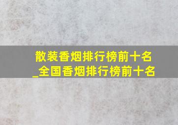 散装香烟排行榜前十名_全国香烟排行榜前十名