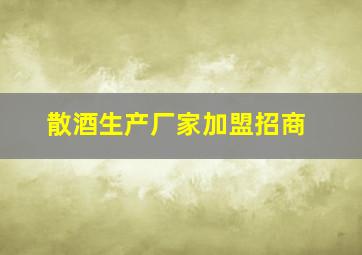 散酒生产厂家加盟招商