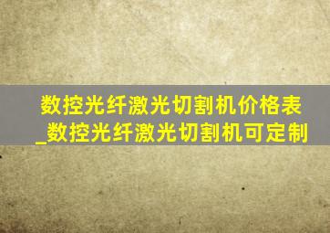 数控光纤激光切割机价格表_数控光纤激光切割机可定制