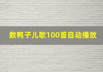 数鸭子儿歌100首自动播放