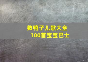 数鸭子儿歌大全100首宝宝巴士