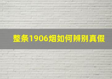 整条1906烟如何辨别真假