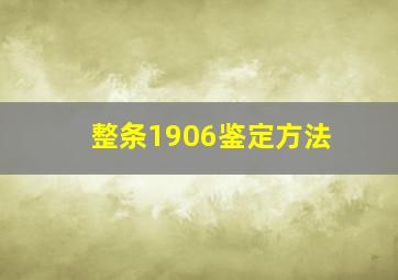 整条1906鉴定方法