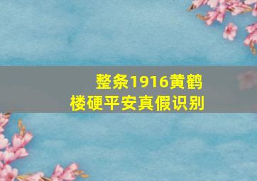 整条1916黄鹤楼硬平安真假识别