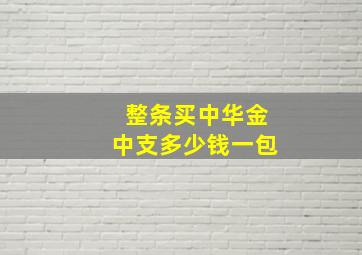 整条买中华金中支多少钱一包