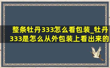 整条牡丹333怎么看包装_牡丹333是怎么从外包装上看出来的