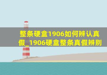 整条硬盒1906如何辨认真假_1906硬盒整条真假辨别