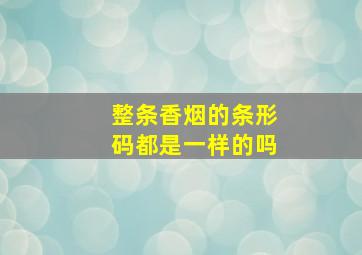 整条香烟的条形码都是一样的吗