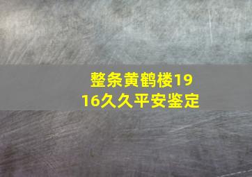 整条黄鹤楼1916久久平安鉴定