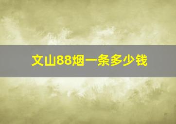 文山88烟一条多少钱