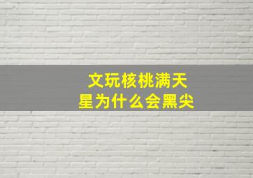 文玩核桃满天星为什么会黑尖