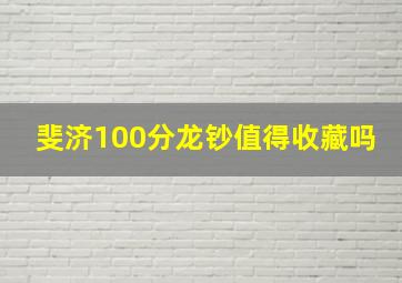 斐济100分龙钞值得收藏吗