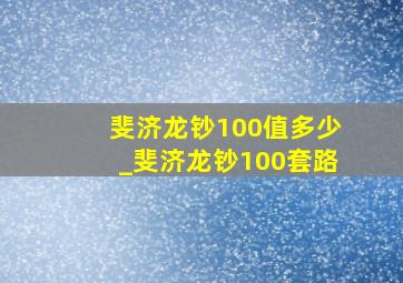 斐济龙钞100值多少_斐济龙钞100套路