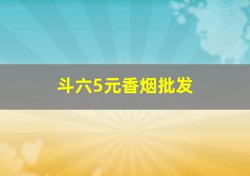 斗六5元香烟批发