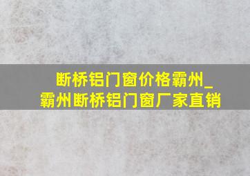 断桥铝门窗价格霸州_霸州断桥铝门窗厂家直销