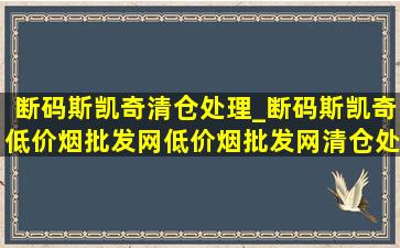 断码斯凯奇清仓处理_断码斯凯奇(低价烟批发网)(低价烟批发网)清仓处理