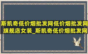 斯凯奇(低价烟批发网)(低价烟批发网)旗舰店女装_斯凯奇(低价烟批发网)(低价烟批发网)旗舰店女跑鞋