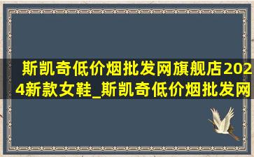 斯凯奇(低价烟批发网)旗舰店2024新款女鞋_斯凯奇(低价烟批发网)旗舰店女鞋新款