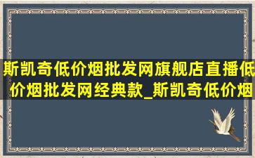 斯凯奇(低价烟批发网)旗舰店直播(低价烟批发网)经典款_斯凯奇(低价烟批发网)旗舰店直播(低价烟批发网)