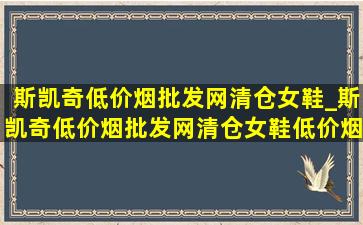 斯凯奇(低价烟批发网)清仓女鞋_斯凯奇(低价烟批发网)清仓女鞋(低价烟批发网)