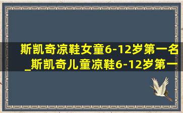 斯凯奇凉鞋女童6-12岁第一名_斯凯奇儿童凉鞋6-12岁第一名