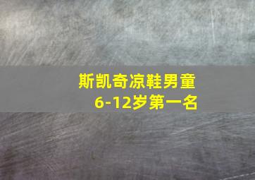 斯凯奇凉鞋男童6-12岁第一名