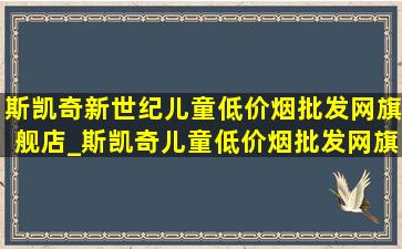 斯凯奇新世纪儿童(低价烟批发网)旗舰店_斯凯奇儿童(低价烟批发网)旗舰店