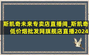 斯凯奇未来专卖店直播间_斯凯奇(低价烟批发网)旗舰店直播2024新款