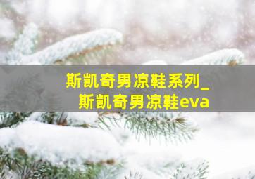 斯凯奇男凉鞋系列_斯凯奇男凉鞋eva