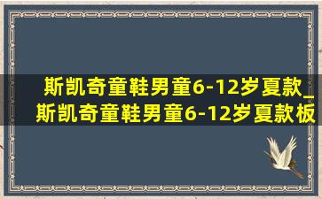 斯凯奇童鞋男童6-12岁夏款_斯凯奇童鞋男童6-12岁夏款板鞋