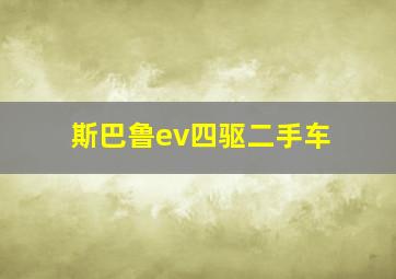 斯巴鲁ev四驱二手车