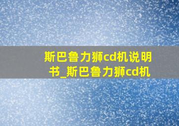 斯巴鲁力狮cd机说明书_斯巴鲁力狮cd机